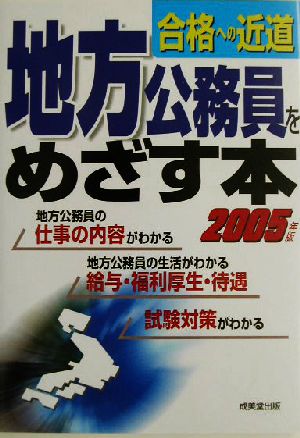 合格への近道 地方公務員をめざす本(2005年版)