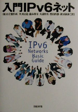 入門IPv6ネット