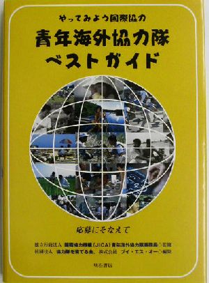 やってみよう国際協力 青年海外協力隊ベストガイド 応募にそなえて