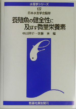 養殖魚の健全性に及ぼす微量栄養素水産学シリーズ137