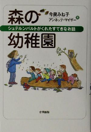 森の幼稚園シュテルンバルトがくれたすてきなお話