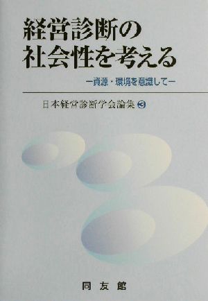 経営診断の社会性を考える 資源・環境を意識して 日本経営診断学会論集3