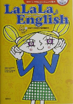 LaLaLa・English(1) メロディとゆかいな仲間たち タケイ・E.サカエのリスニング絵本