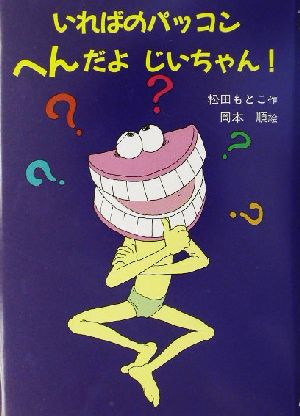 いればのパッコン へんだよじいちゃん！