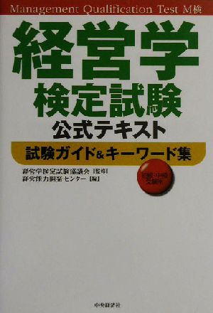 経営学検定試験公式テキスト 試験ガイド&キーワード集