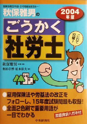 秋保雅男のごうかく社労士(2004年版)