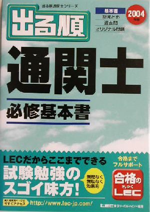 出る順通関士 必修基本書(2004年版) 出る順通関士シリーズ