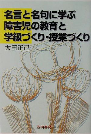 名言と名句に学ぶ障害児の教育と学級づくり・授業づくり