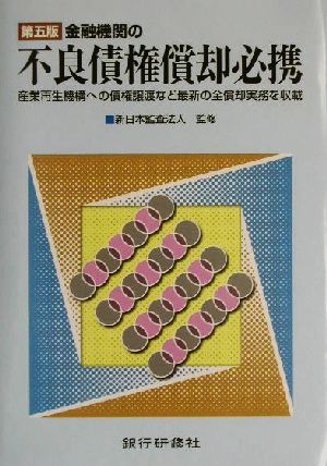 金融機関の不良債権償却必携