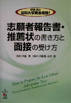 伊藤真の法科大学院合格塾！志願者報告書・推薦状の書き方と面接の受け方