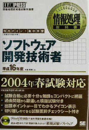 ソフトウェア開発技術者(平成16年度) 情報処理教科書