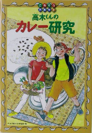 高木くんのカレー研究 ごちそう大集合2