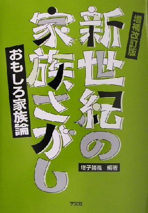 新世紀の家族さがし おもしろ家族論