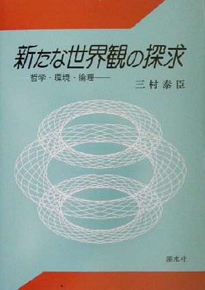 新たな世界観の探求 哲学・環境・倫理