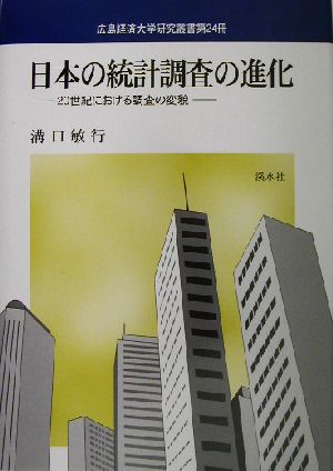 日本の統計調査の進化 20世紀における調査の変貌 広島経済大学研究叢書第24冊