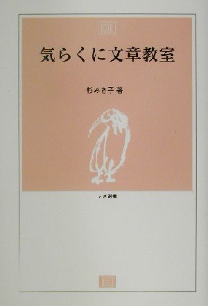 気らくに文章教室 とき選書