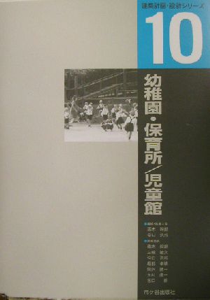 幼稚園・保育所、児童館 建築計画・設計シリーズ10