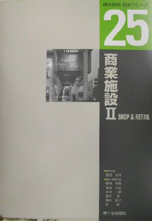 商業施設(2) 建築計画・設計シリーズ25