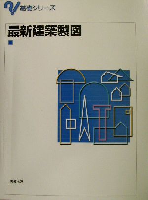 最新建築製図 基礎シリーズ