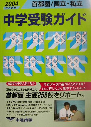 首都圏国立・私立中学受験ガイド(2004年入試用)