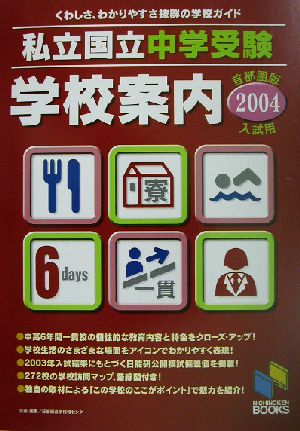 私立・国立中学受験学校案内 首都圏版(2004年入試用)