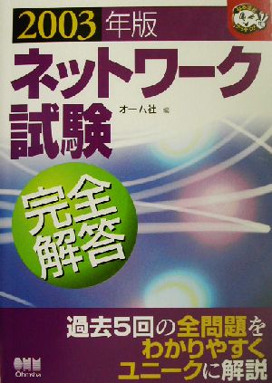 ネットワーク試験完全解答(2003年版) なるほどナットク！