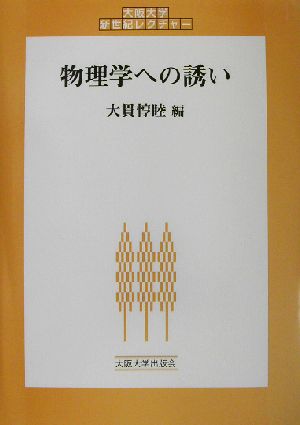 物理学への誘い 大阪大学新世紀レクチャー