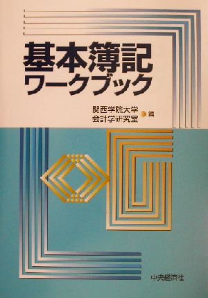 基本簿記ワークブック