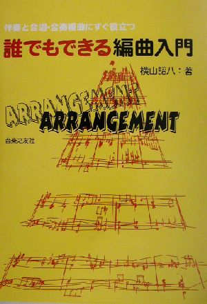 誰でもできる編曲入門 伴奏と合唱・合奏編曲にすぐ役立つ