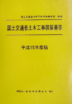 国土交通省土木工事積算基準(平成15年度版)