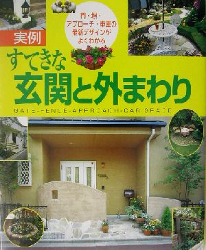 実例 すてきな玄関と外まわり 門・塀・アプローチ・車庫の最新デザインがよくわかる