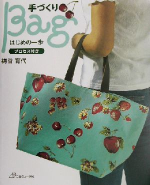 手づくりBagはじめの一歩