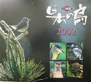 写真集 日本の鳥(2002)