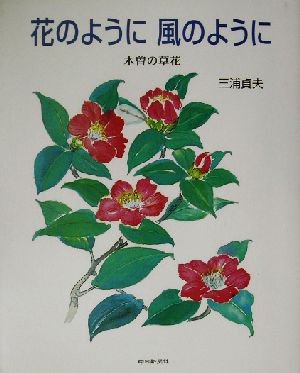 花のように風のように 木曽の草花