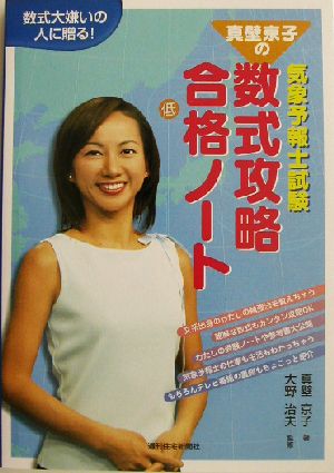 真壁京子の気象予報士試験数式攻略合格ノート 数式大嫌いの人に贈る！