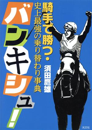 バンキシュ！ 騎手で勝つ・史上最強の乗り替わり事典