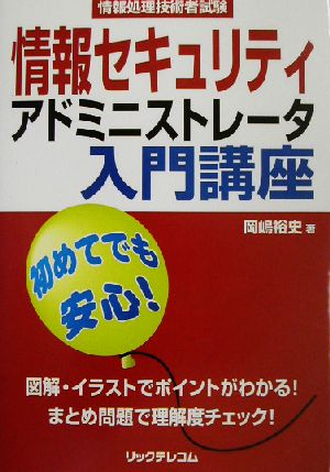 情報セキュリティアドミニストレータ入門講座