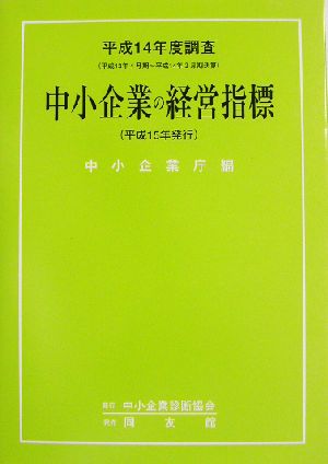 中小企業の経営指標 平成14年度調査