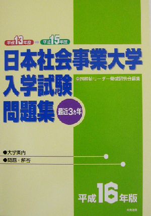 日本社会事業大学入学試験問題集(平成16年版)