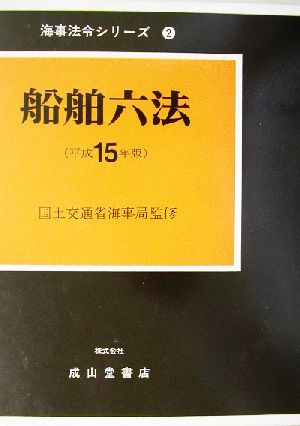 船舶六法(平成15年版) 海事法令シリーズ2