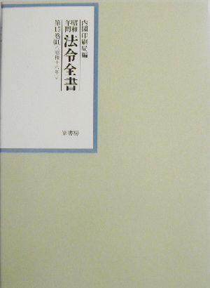 昭和年間 法令全書(第15巻-41) 昭和16年