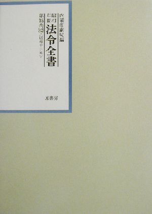 昭和年間 法令全書(第15巻-42) 昭和16年