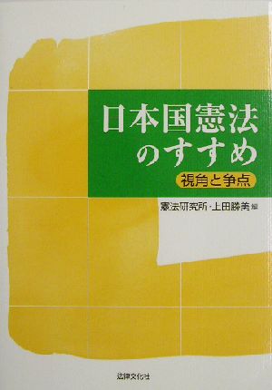 日本国憲法のすすめ 視角と争点