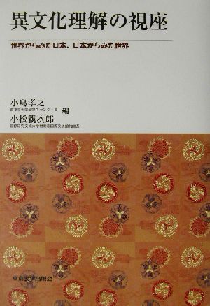 異文化理解の視座 世界からみた日本、日本からみた世界