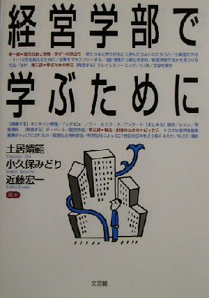 経営学部で学ぶために