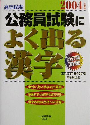 高卒程度 公務員試験によく出る漢字(2004年度版)