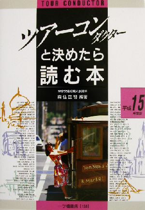 ツアー・コンダクターと決めたら読む本(平成15年度版)