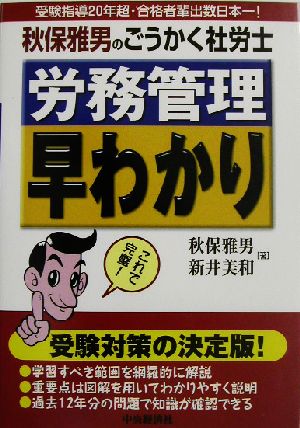 秋保雅男のごうかく社労士 労務管理早わかり