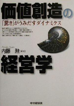 価値創造の経営学 「驚き」がうみだすダイナミクス