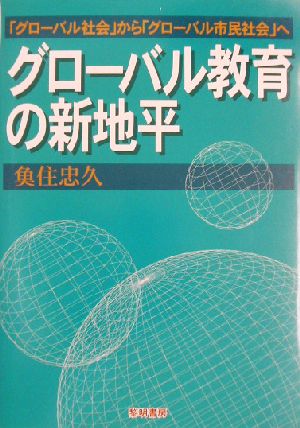 グローバル教育の新地平 「グローバル社会」から「グローバル市民社会」へ